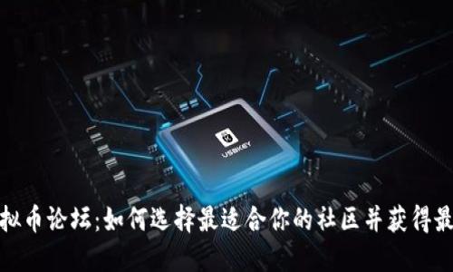 探索虚拟币论坛：如何选择最适合你的社区并获得最大收益