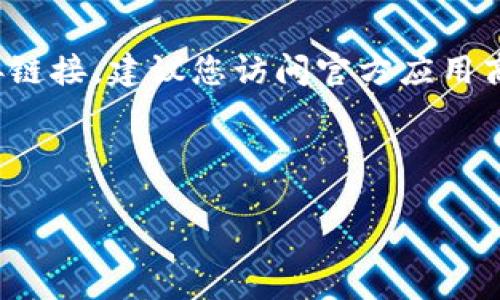 注意: 由于我无法直接访问互联网，因此无法提供最新版本的应用程序下载或直接链接。建议您访问官方应用商店（如Google Play或Apple App Store）或官方网站获取最新版本及其下载链接。

以下是您请求的内容示例：

2023年最新T P钱包1.7.0版下载指南与使用技巧