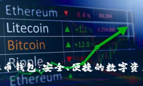 TRC20虚拟币钱包：安全、便捷的数字资产存储方案