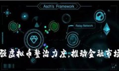 江苏省加强虚拟币整治力