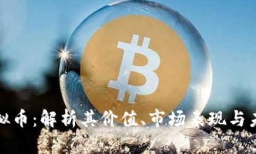 亿博虚拟币：解析其价值、市场表现与未来趋势