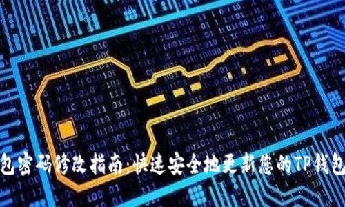 TP钱包密码修改指南：快速安全地更新您的TP钱包密码