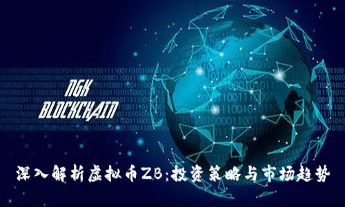 深入解析虚拟币ZB：投资策略与市场趋势