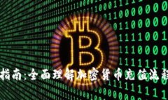 虚拟币充币指南：全面理