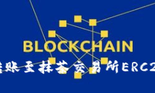 : 如何解决TP钱包转账至抹茶交易所ERC20代币未到账的问题