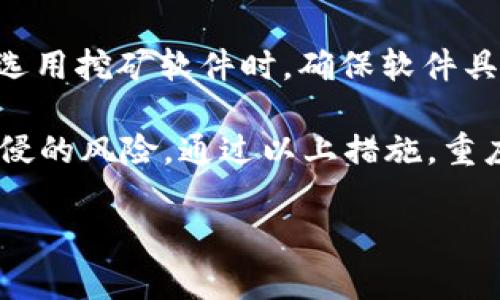   重庆虚拟币挖矿的现状与未来：政策解析、技术趋势与安全隐患 / 

 guanjianci 虚拟币挖矿, 重庆, 区块链, 数字货币, 政策 /guanjianci 

在近几年，随着比特币及其他虚拟货币的迅速发展，挖矿这一概念被越来越多的人熟知，尤其是在重庆这样的直辖市，其独特的地理环境与政策背景使得虚拟币挖矿成为一个备受关注的话题。本篇文章将深入探讨重庆的虚拟币挖矿现状、政策、技术发展，以及潜在的安全隐患，并解答用户普遍关心的几个相关问题。

1. 重庆虚拟币挖矿的现状
重庆作为中国的重要经济城市之一，近年来在虚拟币挖矿行业的参与度逐渐提高。根据相关数据，重庆的挖矿设备数量呈现指数级增长，许多企业开始投入到这一行业。然而，由于虚拟币市场的不稳定性，加之政策的不断调整，重庆的挖矿现状也显得错综复杂。

在重庆的矿工中，有的以个人矿工的身份参与，有的则是大规模的矿场运营。这些矿工利用重庆丰富的水电资源，在一定程度上降低了挖矿的成本。尤其是在夏季，水电的使用效率更高，这让重庆成为了众多矿工心目中的“挖矿天堂”。不过，随着国家政策的收紧，重庆地区的虚拟币挖矿活动也开始受到监管，部分小矿工面临着退出市场的压力。

2. 重庆的虚拟币挖矿政策解析
近年来，中国对虚拟币挖矿的政策调控愈发严格，重庆也不例外。国家发改委于2021年发布了关于“整治虚拟货币挖矿的通知”，旨在遏制这一行业中存在的问题诸如高能耗和环境污染。重庆市在这一过程中，积极响应国家号召，实施相关政策。

在重庆，政府层面主要通过限制新矿场的建设、要求现存矿场整改、对矿工进行登记备案等方式来进行管理。此外，重庆特有的地理条件加上其作为重要水源地的身份，使得政府更加重视虚拟币挖矿对环境的影响。政府希望通过政策的调整，促使挖矿行业朝着合规、绿色的方向发展。

3. 重庆虚拟币挖矿的技术趋势与发展
随着挖矿技术的不断进步，重庆的矿工们也在不断更新和升级自己的设备以提升挖矿效率。尤其是在芯片技术方面，五到十年前，挖矿主要依赖个人电脑和显卡，而如今则逐渐转向专业的ASIC矿机。这种转变不仅提高了挖矿效率，也让部分初始投资不大的矿工感到压力。

此外，重庆的挖矿厂商也开始逐步关注绿色能源的使用，不少新兴企业尝试将风能、太阳能与挖矿相结合，推动挖矿向低碳转型。在这一点上，重庆使用丰富的水电资源，或许可以成为技术创新的导火索。对于敏感的虚拟货币市场来说，紧随技术趋势是矿工必须面对的一大挑战。

4. 重庆虚拟币挖矿的安全隐患
虚拟币挖矿虽然看似是一个高收益的行业，但也存在多种安全隐患。在重庆，矿工面临的主要风险有网络安全、设备安全和政策风险等。首先，网络安全问题是频繁出现的，例如网络攻击、漏洞利用等，这些都可能导致矿工收益的减少或设备的损失。

其次，设备安全同样不可忽视，矿机长期处于高负荷运行状态，很容易出现发热、短路等问题，严重时可能导致火灾等事故。因此，矿工在选择设备时需考虑设备的散热性能及稳定性。此外，政策风险也在持续增加，政府对虚拟币挖矿的监管使得整个行业面临不确定性，矿工可能因政策变动而遭受重创。

5. 用户表面关注的问题
对于重庆的虚拟币挖矿，用户普遍关注的问题主要集中在以下五个方面：
ol
    li重庆的挖矿收益如何？/li
    li挖矿是否会对环境造成影响？/li
    li如何选择合适的挖矿设备？/li
    li重庆矿场的未来趋势是什么？/li
    li挖矿过程中的网络安全该如何保障？/li
/ol

问题1: 重庆的挖矿收益如何？
当前，虚拟币挖矿的收益波动极大，受到多重因素影响，包括市场价值、挖矿难度、设备效率等。数据显示，重庆地区的挖矿收益在不同时间段存在显著差异，矿工需要根据市场动态来调整挖矿策略。

根据某些分析，许多重庆矿工的时间收益大致可以在行情高峰期达到每月数万元，但如若市场低迷，则可能连成本都难以回收。因此，对想要在重庆进行虚拟币挖矿的用户而言，关注市场动态、有效选择合适的虚拟币进行挖矿，以及掌握一定的交易技巧，是获得可观利润的关键。

问题2: 挖矿是否会对环境造成影响？
虚拟币挖矿消耗大量电力，这为许多人对其环境影响提出了质疑。重庆作为重要的水源地，挖矿是否会增加水电资源的消耗、导致其他生态问题，是众多环保人士关注的焦点。

虽然重庆的水电供应较为充足，但挖矿带来的人均电力消耗仍需警惕。环境保护与经济发展常常是矛盾的，重庆需要在政策上不断权衡，在促进经济发展的同时，也要考虑环境的承载能力。这就要求政府与挖矿企业共同努力，使挖矿行业向绿色、可持续的方向发展。

问题3: 如何选择合适的挖矿设备？
在重庆进行虚拟币挖矿时，选择合适的挖矿设备至关重要。考虑到重庆的气候、资源以及市场需求，矿工需要综合评估不同品牌和型号的矿机性能。此外，设备的能耗也是一个重要参数，要选择那些效率较高的矿机，从而降低整体运营成本。

同时，二手矿机是否值得购买、矿机的维护和售后服务等都需要仔细考虑。矿机在长期使用过程中可能会出现各种问题，因此与可靠的供应商建立联系，确保售后服务是非常重要的。

问题4: 重庆矿场的未来趋势是什么？
随着政策环境和市场规律的变化，重庆的虚拟币挖矿将面临新的发展机遇和挑战。未来的矿场可能更加注重技术的革新及与绿色能源的结合。新的矿场大多采用分布式管理，降低施工和运营成本。同时，面对不断增加的能效要求，越来越多的矿场将转向可再生能源，以符合绿色发展战略。

同时，政府的政策调整也将成为矿场发展的重要推动因素。未来的矿场或许不仅仅是一个挖矿地点，更将成为研究和开发新的技术以及绿色生态链的竞技场。好了，综上所述，重庆的矿工需要密切关注这些趋势，从而做出相应的战略调整。

问题5: 挖矿过程中的网络安全该如何保障？
网络安全是虚拟币挖矿过程中不可忽视的重要因素。随着抗攻击技术的发展，矿工们无时无刻不面临着传输数据被截获、账户遭到黑客攻击等风险。因此，在选用挖矿软件时，确保软件具备高水平的安全性是必需的。

同时，矿工们应定期更新系统，及时修复漏洞，并采取数据加密等措施保障信息安全。此外，合理配置防火墙及使用虚拟私有网络（VPN），可以有效降低黑客入侵的风险。通过以上措施，重庆的挖矿用户可以在保证收益的同时，确保自身的网络安全。

综上所述，重庆的虚拟币挖矿是一个涵盖了政策、技术和安全等多个维度的复杂主题，矿工需要在各方面做好准备，以应对未来可能面临的挑战与机遇。