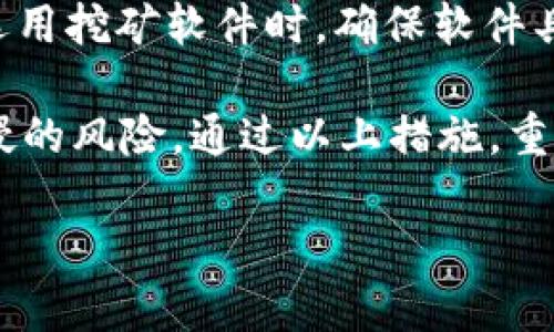   重庆虚拟币挖矿的现状与未来：政策解析、技术趋势与安全隐患 / 

 guanjianci 虚拟币挖矿, 重庆, 区块链, 数字货币, 政策 /guanjianci 

在近几年，随着比特币及其他虚拟货币的迅速发展，挖矿这一概念被越来越多的人熟知，尤其是在重庆这样的直辖市，其独特的地理环境与政策背景使得虚拟币挖矿成为一个备受关注的话题。本篇文章将深入探讨重庆的虚拟币挖矿现状、政策、技术发展，以及潜在的安全隐患，并解答用户普遍关心的几个相关问题。

1. 重庆虚拟币挖矿的现状
重庆作为中国的重要经济城市之一，近年来在虚拟币挖矿行业的参与度逐渐提高。根据相关数据，重庆的挖矿设备数量呈现指数级增长，许多企业开始投入到这一行业。然而，由于虚拟币市场的不稳定性，加之政策的不断调整，重庆的挖矿现状也显得错综复杂。

在重庆的矿工中，有的以个人矿工的身份参与，有的则是大规模的矿场运营。这些矿工利用重庆丰富的水电资源，在一定程度上降低了挖矿的成本。尤其是在夏季，水电的使用效率更高，这让重庆成为了众多矿工心目中的“挖矿天堂”。不过，随着国家政策的收紧，重庆地区的虚拟币挖矿活动也开始受到监管，部分小矿工面临着退出市场的压力。

2. 重庆的虚拟币挖矿政策解析
近年来，中国对虚拟币挖矿的政策调控愈发严格，重庆也不例外。国家发改委于2021年发布了关于“整治虚拟货币挖矿的通知”，旨在遏制这一行业中存在的问题诸如高能耗和环境污染。重庆市在这一过程中，积极响应国家号召，实施相关政策。

在重庆，政府层面主要通过限制新矿场的建设、要求现存矿场整改、对矿工进行登记备案等方式来进行管理。此外，重庆特有的地理条件加上其作为重要水源地的身份，使得政府更加重视虚拟币挖矿对环境的影响。政府希望通过政策的调整，促使挖矿行业朝着合规、绿色的方向发展。

3. 重庆虚拟币挖矿的技术趋势与发展
随着挖矿技术的不断进步，重庆的矿工们也在不断更新和升级自己的设备以提升挖矿效率。尤其是在芯片技术方面，五到十年前，挖矿主要依赖个人电脑和显卡，而如今则逐渐转向专业的ASIC矿机。这种转变不仅提高了挖矿效率，也让部分初始投资不大的矿工感到压力。

此外，重庆的挖矿厂商也开始逐步关注绿色能源的使用，不少新兴企业尝试将风能、太阳能与挖矿相结合，推动挖矿向低碳转型。在这一点上，重庆使用丰富的水电资源，或许可以成为技术创新的导火索。对于敏感的虚拟货币市场来说，紧随技术趋势是矿工必须面对的一大挑战。

4. 重庆虚拟币挖矿的安全隐患
虚拟币挖矿虽然看似是一个高收益的行业，但也存在多种安全隐患。在重庆，矿工面临的主要风险有网络安全、设备安全和政策风险等。首先，网络安全问题是频繁出现的，例如网络攻击、漏洞利用等，这些都可能导致矿工收益的减少或设备的损失。

其次，设备安全同样不可忽视，矿机长期处于高负荷运行状态，很容易出现发热、短路等问题，严重时可能导致火灾等事故。因此，矿工在选择设备时需考虑设备的散热性能及稳定性。此外，政策风险也在持续增加，政府对虚拟币挖矿的监管使得整个行业面临不确定性，矿工可能因政策变动而遭受重创。

5. 用户表面关注的问题
对于重庆的虚拟币挖矿，用户普遍关注的问题主要集中在以下五个方面：
ol
    li重庆的挖矿收益如何？/li
    li挖矿是否会对环境造成影响？/li
    li如何选择合适的挖矿设备？/li
    li重庆矿场的未来趋势是什么？/li
    li挖矿过程中的网络安全该如何保障？/li
/ol

问题1: 重庆的挖矿收益如何？
当前，虚拟币挖矿的收益波动极大，受到多重因素影响，包括市场价值、挖矿难度、设备效率等。数据显示，重庆地区的挖矿收益在不同时间段存在显著差异，矿工需要根据市场动态来调整挖矿策略。

根据某些分析，许多重庆矿工的时间收益大致可以在行情高峰期达到每月数万元，但如若市场低迷，则可能连成本都难以回收。因此，对想要在重庆进行虚拟币挖矿的用户而言，关注市场动态、有效选择合适的虚拟币进行挖矿，以及掌握一定的交易技巧，是获得可观利润的关键。

问题2: 挖矿是否会对环境造成影响？
虚拟币挖矿消耗大量电力，这为许多人对其环境影响提出了质疑。重庆作为重要的水源地，挖矿是否会增加水电资源的消耗、导致其他生态问题，是众多环保人士关注的焦点。

虽然重庆的水电供应较为充足，但挖矿带来的人均电力消耗仍需警惕。环境保护与经济发展常常是矛盾的，重庆需要在政策上不断权衡，在促进经济发展的同时，也要考虑环境的承载能力。这就要求政府与挖矿企业共同努力，使挖矿行业向绿色、可持续的方向发展。

问题3: 如何选择合适的挖矿设备？
在重庆进行虚拟币挖矿时，选择合适的挖矿设备至关重要。考虑到重庆的气候、资源以及市场需求，矿工需要综合评估不同品牌和型号的矿机性能。此外，设备的能耗也是一个重要参数，要选择那些效率较高的矿机，从而降低整体运营成本。

同时，二手矿机是否值得购买、矿机的维护和售后服务等都需要仔细考虑。矿机在长期使用过程中可能会出现各种问题，因此与可靠的供应商建立联系，确保售后服务是非常重要的。

问题4: 重庆矿场的未来趋势是什么？
随着政策环境和市场规律的变化，重庆的虚拟币挖矿将面临新的发展机遇和挑战。未来的矿场可能更加注重技术的革新及与绿色能源的结合。新的矿场大多采用分布式管理，降低施工和运营成本。同时，面对不断增加的能效要求，越来越多的矿场将转向可再生能源，以符合绿色发展战略。

同时，政府的政策调整也将成为矿场发展的重要推动因素。未来的矿场或许不仅仅是一个挖矿地点，更将成为研究和开发新的技术以及绿色生态链的竞技场。好了，综上所述，重庆的矿工需要密切关注这些趋势，从而做出相应的战略调整。

问题5: 挖矿过程中的网络安全该如何保障？
网络安全是虚拟币挖矿过程中不可忽视的重要因素。随着抗攻击技术的发展，矿工们无时无刻不面临着传输数据被截获、账户遭到黑客攻击等风险。因此，在选用挖矿软件时，确保软件具备高水平的安全性是必需的。

同时，矿工们应定期更新系统，及时修复漏洞，并采取数据加密等措施保障信息安全。此外，合理配置防火墙及使用虚拟私有网络（VPN），可以有效降低黑客入侵的风险。通过以上措施，重庆的挖矿用户可以在保证收益的同时，确保自身的网络安全。

综上所述，重庆的虚拟币挖矿是一个涵盖了政策、技术和安全等多个维度的复杂主题，矿工需要在各方面做好准备，以应对未来可能面临的挑战与机遇。