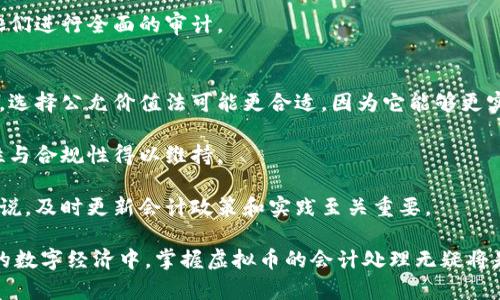 虚拟币会计处理：全面解析与最佳实践
虚拟币会计, 数字货币, 加密货币会计, 会计准则/guanjianci

随着虚拟币（如比特币、以太坊等）的快速增长，越来越多的企业和个人开始接触并使用这些数字资产。这使得虚拟币的会计处理变得日益重要。虚拟币的会计处理不仅仅涉及到账务记录，还包括合规性、税务规划以及报告等多项内容。因此，理解虚拟币的会计处理是企业财务管理、风险控制以及合法运营的基础。

我们将在以下内容中详细探讨虚拟币的会计处理，包括基本概念、当前会计准则、常见的会计处理方法、以及对企业的影响等。我们还将讨论一些常见问题，以帮助您更好地理解这一复杂但重要的领域。

虚拟币的基本概念
虚拟币，也称为数字货币或加密货币，是一种通过加密技术来保证交易安全和控制新单位发行的电子货币。虚拟币的出现旨在替代传统货币，并且它们的交易通常是在去中心化的区块链网络上进行的。

由于虚拟币的运作机制以及相对独立于传统金融体系的特点，使得其会计处理与传统资产截然不同。会计人员需要充分了解虚拟币的特性，包括其波动性、流动性以及潜在的法律风险等，以制定相应的会计处理政策。

当前会计准则与虚拟币
在会计领域，国际会计准则（IFRS）与美国会计准则（GAAP）均未专门针对虚拟币进行详细规定。然而，许多国家和地区开始提出相关法规以应对虚拟币带来的会计挑战。例如，某些国家将虚拟币视为资产，而另一些则可能将其视为货币或商品。

国际财务报告准则第13号（IFRS 13）关于公允价值计量的指引，可以适用于虚拟币的会计处理。根据该标准，虚拟币应根据市场价格进行估值。这意味着，如果虚拟币在活跃市场中交易，则应使用市场价格进行会计处理。

虚拟币的会计处理方法
在对虚拟币进行会计处理时，企业可以选择不同的方法：成本法、公允价值法以及可归类法等。以下是对每种方法的详细介绍：

ul
    li成本法：此方法适用于虚拟币的初始购买价格。在出售或转让虚拟币时，企业将根据最初的购买成本确认收益或损失。这种方法的优点在于简单易懂，缺点是难以反映虚拟币的市场价值波动。/li
    
    li公允价值法：根据市场价格对虚拟币进行估值。此方法要求企业每年对虚拟币进行公允价值的计量，并且根据市场波动进行调整。虽然此方法能更准确地反映企业的财务状况，但也意味着企业需要处理更复杂的会计记录和评估。/li
    
    li可归类法：企业也可以选择将虚拟币归类为应收账款或存货，具体取决于其商业模式和交易目的。在这种情况下，会计处理会根据企业的具体政策和会计原则进行安排。/li
/ul

虚拟币会计处理的法律合规性
对于企业来说，虚拟币的会计处理不仅仅是一个财务问题，还是一个法律问题。由于许多国家对虚拟币的监管政策尚未完全出台，企业必须密切关注相关法规变化。

以中国为例，政府对虚拟币的监管相对严格。企业在进行虚拟币交易和会计处理时，需要遵循国家相关法律法规。同时，一些国家如美国和欧洲某些地区则相对宽松，但仍然要求企业遵循反洗钱（AML）和反恐怖融资（CFT）的法规。

虚拟币会计处理的重要性
虚拟币的会计处理不仅影响企业的财务报表，还可能对公司的税务义务产生直接影响。在某些国家，虚拟币交易可能会被视为应税事件，企业需要在税务申报时将其利益和损失如实披露。

此外，透明的会计处理也能增强投资者的信心。在一个快速变化的环境中，不准确的会计记录可能导致投资者对企业失去信任，从而影响其融资和发展机会。

针对虚拟币会计处理的常见问题

问题一：虚拟币的成本如何确定？
确定虚拟币的成本是进行会计处理的首要步骤。成本通常包括购买价格、交易手续费及其他直接支出。根据会计准则，企业在购买虚拟币时应记录初始成本，为后续的收益或损失确认奠定基础。

为确保准确的成本记录，企业应保留所有交易的相关证明，包括交易确认、费用发票及银行对账单等。同时，应注意汇率波动对成本的影响，特别是在国际交易中。

问题二：企业应该如何处理虚拟币的增值或贬值？
虚拟币的增值或贬值的处理通常依赖于所选择的会计方法。如果企业采用了公允价值法，增值需要通过当期损益进行确认，而贬值则按实际的市场价格进行调整。如果采用成本法，则增值不会影响当前的会计记录，直到实际出售时才会确认收益。

尽管如此，企业仍然需要在财务报表附注中披露所持虚拟币的市场价值和相关风险，以便向利益相关者提供透明的信息。

问题三：企业如何处理虚拟币交易的税务问题？
虚拟币的税务问题因国家而异，大多数地区将虚拟币视为资产或商品。在这种情况下，交易产生的收益或损失需在税务申报中如实记录。例如，如果企业以虚拟币出售商品或服务，可能需按照货币市值计算销售收入，并相应确认所得税责任。

企业应咨询专业的税务顾问，了解所涉及的法律法规，并确保在各类税务申报中合规。此外，保持详细的交易记录对于后续的税务审计至关重要。

问题四：如何处理虚拟币的会计审计？
由于虚拟币的会计处理相对复杂，审计过程中需要特别注意几个方面。审计人员应确保企业有充分的内部控制程序来管理虚拟币的交易。此外，审计人员需验证所持虚拟币的市场价值，并通过适当的估值方法确保符合会计准则。

审计时，还要关注虚拟币交易的合规性，如是否遵循反洗钱法规及税务报告要求。企业应给审计人员提供所有必要的交易记录，以便他们进行全面的审计。

问题五：如何选择合适的会计方法？
企业在选择虚拟币的会计方法时，应综合考虑其商业模式、交易频率以及各个国家的法律法规。对于那些频繁进行虚拟币交易的企业，选择公允价值法可能更合适，因为它能够更实时地反映企业的财务状况。

而对于那些偶尔进行虚拟币交易的企业，成本法则可能更简便和易于管理。此外，企业还应定期评估已选择的会计方法，确保其适应性与合规性得以维持。

综上所述，虚拟币的会计处理是一个极具挑战性但又令人兴奋的领域。随着市场的不断发展和相关法律法规的逐步完善，对于企业来说，及时更新会计政策和实践至关重要。

我们希望以上对虚拟币会计处理的分析及相关问题的解答能够为您提供有价值的信息，帮助您更好地理解这一复杂的主题。在未来的数字经济中，掌握虚拟币的会计处理无疑将是企业成功的关键因素之一。