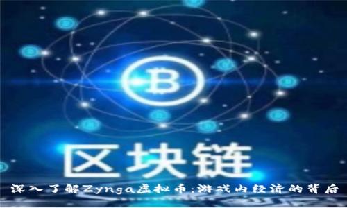 深入了解Zynga虚拟币：游戏内经济的背后