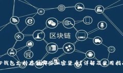 TP钱包支持存储哪些加密货