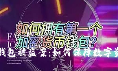 深圳TP钱包被盗案：如何保障数字资产安全