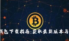 最新t p钱包下载指南：获