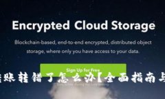  虚拟币转账转错了怎么办