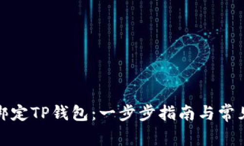 如何快速绑定TP钱包：一步步指南与常见问题解答
