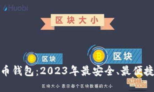 : 最新虚拟币钱包：2023年最安全、最便捷的选择指南