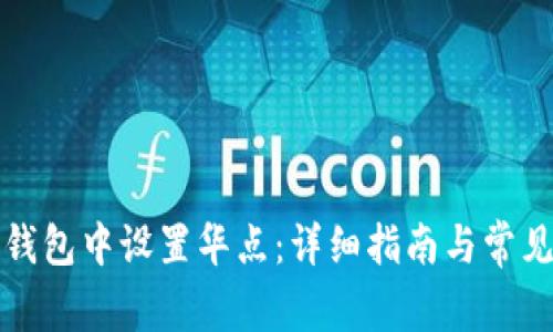 如何在TP钱包中设置华点：详细指南与常见问题解答