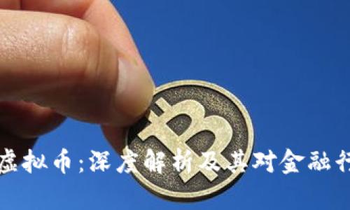 广发银行虚拟币：深度解析及其对金融行业的影响