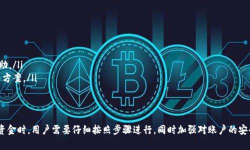   如何快速安全地通过TP钱包提取资金？ / 
 guanjianci TP钱包, 数字货币, 取款, 钱包安全 /guanjianci 

随着数字货币的兴起，越来越多的人开始使用数字钱包来存储、交易和提取他们的资产。TP钱包作为一种流行的数字货币钱包，拥有用户友好的界面和多种功能。不过，有些用户可能对如何从TP钱包提取资金感到困惑。本文将详细介绍TP钱包的提取流程、安全性考虑以及常见问题的解答。

一、TP钱包简介
TP钱包（TokenPocket Wallet）是一款多链数字资产管理工具，支持以太坊、比特币、TRON等多种主流区块链的数字资产存储与交易。用户可以在TP钱包中轻松管理自己的数字货币，同时也可以参与DApp的操作和去中心化交易所的交易。TP钱包的安全性能良好，采用高标准的加密技术，确保用户资产的安全。

二、TP钱包提取资金的步骤
提取资金的步骤总体来说相对简单，下面将具体阐述如何通过TP钱包进行提取。

h41. 登录TP钱包/h4
首先，打开TP钱包应用并登录你的账户。如果你是新用户，需要先注册一个新账户并完成必要的身份验证。登录时，确保使用强密码保护你的账户安全。

h42. 选择资产/h4
成功登录后，进入你的资产页面，在页面上可以看到你拥有的数字货币种类和数量。点击你希望提取的数字货币。

h43. 选择提取方式/h4
TP钱包支持多种提取方式，包括转账到其他钱包和提取到交易所。选择适合你的提取方式。如果你选择了转账到其他钱包，确保输入正确的钱包地址以避免资金损失。

h44. 输入提取金额/h4
在确认提取方式后，输入你想要提取的金额。注意不同货币的最小提取金额和手续费，确保你的提取金额满足要求。

h45. 确认并提交提取请求/h4
核对所有信息无误后，点击提交按钮。系统将要求你进行安全验证，通常需要输入交易密码或者使用指纹识别等方式。在验证通过后，提取请求将会被处理。

h46. 等待资金到账/h4
提取请求提交之后，资金通常会在几分钟到几小时内到账。你可以在TP钱包中查看交易记录，确认资金是否成功转出。

三、TP钱包提取资金的安全性
使用TP钱包提取资金时，安全性是用户最关心的问题之一。TP钱包采用了多重安全措施，包括：

h41. 冷钱包存储/h4
TP钱包将大部分用户资产存储在冷钱包中，冷钱包是指与互联网隔绝的钱包，这样可以有效防止黑客攻击。

h42. 加密技术/h4
TP钱包使用高强度的加密技术保护用户的私钥和敏感信息。即便你的设备被攻破，攻击者也无法轻易获取到你的资产。

h43. 备份机制/h4
用户在注册TP钱包时，系统会提供助记词或私钥，用户需妥善保管。万一设备丢失或损坏，可以通过助记词或私钥恢复资产。

h44. 实时监控/h4
TP钱包会对每一笔交易进行实时监控，任何异常交易都会立刻提醒用户。这样可以及时发现并处理潜在的安全威胁。

四、常见问题解答

h41. TP钱包提取资金失败的原因是什么？/h4
TP钱包用户在进行资金提取时，有时会遇到提取失败的情况，可能原因包括：
ul
    listrong网络问题：/strong提取请求需要通过互联网发送，如果网络不稳定，可能导致请求失败。/li
    listrong输入信息错误：/strong如果你在输入钱包地址或者提取金额时出现错误，导致资金无法成功转出。/li
    listrong余额不足：/strong提取金额必须低于账户余额，并且要考虑到手续费。/li
    listrong系统维护：/strong有时TP钱包的服务器会进行维护，这种情况下可能会影响提取功能。/li
/ul
如果遇到提取失败的情况，首先检查网络连接，确保信息输入正确；如仍无法解决，可以联系TP钱包的客服获取帮助。

h42. 提取资金后资金多久能到账？/h4
资金到账的时间与多种因素相关，包括：
ul
    listrong提取方式：/strong转到其他钱包通常比较快，通常几分钟到几十分钟就能到账；而转到交易所则可能需要更长时间，具体取决于该交易所的处理速度。/li
    listrong网络拥堵：/strong如果当前网络交易量较大，可能会导致交易确认时间延长，资金到账也会被拖延。/li
    listrong区块链确认时间：/strong不同的区块链系统对交易的确认时间不同，一般比特币的确认时间较长，而以太坊相对较快。/li
/ul
一般来说，如果在超过两小时仍未到账，建议查看交易记录，确认提取请求是否成功发出，并检查网络状态。

h43. 如何确保TP钱包的安全性？/h4
锁住TP钱包的安全性至关重要，以下是一些确保安全的措施：
ul
    listrong使用强密码：/strong选择一个包含大写字母、小写字母、数字和特殊字符的强密码，并定期更换。/li
    listrong启用两步验证：/strong TP钱包通常支持两步验证，启用后即使密码被盗，攻击者也无法轻易进入你的账户。/li
    listrong备份助记词：/strong妥善保管助记词，切勿将其泄露给他人。尽量将其保存在离线的安全地方。/li
    listrong定期更新应用：/strong及时更新TP钱包应用，以确保使用最新的安全功能和修复措施。/li
/ul
通过上述五个措施，可以有效提高TP钱包的安全性，降低资产被盗的风险。

h44. TP钱包是否支持多种币种的提取？/h4
是的，TP钱包支持多种主流数字货币的提取，包括但不限于比特币（BTC）、以太坊（ETH）、USDT、TRON（TRX）和其他 ERC-20 代币。用户只需在提取时选择相应的币种即可。然而，提取时要注意：
ul
    listrong不同币种的提取方式：/strong每种币种的提取流程可能存在细微差别，例如手续费和最小提取金额。/li
    listrong网络拥堵：/strong不同币种在区块链上的交易确认时间不同，提取的到账时间也会有所差异。/li
/ul
用户在进行提取时，为确保顺利完成，建议先了解相应币种的具体提取流程和注意事项。

h45. TP钱包的客户支持如何？/h4
TP钱包提供多渠道的客户支持，包括：
ul
    listrong在线客服：/strong通过TP钱包的官方网站，用户可以找到在线聊天的入口，与客服迅速沟通。/li
    listrong社区支持：/strongTP钱包在多个社交媒体平台上有官方账号，用户可以在这些平台上提问，获取社区用户的帮助。/li
    listrong帮助中心：/strongTP钱包设有帮助中心，里面有详细的常见问题解答、使用教程等，用户可以自主查找问题解决方案。/li
/ul
无论是操作疑问还是安全问题，TP钱包的客户支持团队通常能够快速响应并提供解决方案，确保用户体验良好。

总结而言，TP钱包作为一种方便、安全的数字资产管理工具，以其简单易用的操作界面和强大的功能吸引了大量用户。在提取资金时，用户需要仔细按照步骤进行，同时加强对账户的安全保护，确保资产安全。希望通过本文的详细介绍，能够帮助到广大用户更好地理解和使用TP钱包。