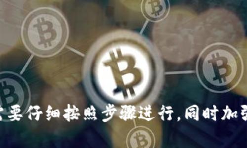   如何快速安全地通过TP钱包提取资金？ / 
 guanjianci TP钱包, 数字货币, 取款, 钱包安全 /guanjianci 

随着数字货币的兴起，越来越多的人开始使用数字钱包来存储、交易和提取他们的资产。TP钱包作为一种流行的数字货币钱包，拥有用户友好的界面和多种功能。不过，有些用户可能对如何从TP钱包提取资金感到困惑。本文将详细介绍TP钱包的提取流程、安全性考虑以及常见问题的解答。

一、TP钱包简介
TP钱包（TokenPocket Wallet）是一款多链数字资产管理工具，支持以太坊、比特币、TRON等多种主流区块链的数字资产存储与交易。用户可以在TP钱包中轻松管理自己的数字货币，同时也可以参与DApp的操作和去中心化交易所的交易。TP钱包的安全性能良好，采用高标准的加密技术，确保用户资产的安全。

二、TP钱包提取资金的步骤
提取资金的步骤总体来说相对简单，下面将具体阐述如何通过TP钱包进行提取。

h41. 登录TP钱包/h4
首先，打开TP钱包应用并登录你的账户。如果你是新用户，需要先注册一个新账户并完成必要的身份验证。登录时，确保使用强密码保护你的账户安全。

h42. 选择资产/h4
成功登录后，进入你的资产页面，在页面上可以看到你拥有的数字货币种类和数量。点击你希望提取的数字货币。

h43. 选择提取方式/h4
TP钱包支持多种提取方式，包括转账到其他钱包和提取到交易所。选择适合你的提取方式。如果你选择了转账到其他钱包，确保输入正确的钱包地址以避免资金损失。

h44. 输入提取金额/h4
在确认提取方式后，输入你想要提取的金额。注意不同货币的最小提取金额和手续费，确保你的提取金额满足要求。

h45. 确认并提交提取请求/h4
核对所有信息无误后，点击提交按钮。系统将要求你进行安全验证，通常需要输入交易密码或者使用指纹识别等方式。在验证通过后，提取请求将会被处理。

h46. 等待资金到账/h4
提取请求提交之后，资金通常会在几分钟到几小时内到账。你可以在TP钱包中查看交易记录，确认资金是否成功转出。

三、TP钱包提取资金的安全性
使用TP钱包提取资金时，安全性是用户最关心的问题之一。TP钱包采用了多重安全措施，包括：

h41. 冷钱包存储/h4
TP钱包将大部分用户资产存储在冷钱包中，冷钱包是指与互联网隔绝的钱包，这样可以有效防止黑客攻击。

h42. 加密技术/h4
TP钱包使用高强度的加密技术保护用户的私钥和敏感信息。即便你的设备被攻破，攻击者也无法轻易获取到你的资产。

h43. 备份机制/h4
用户在注册TP钱包时，系统会提供助记词或私钥，用户需妥善保管。万一设备丢失或损坏，可以通过助记词或私钥恢复资产。

h44. 实时监控/h4
TP钱包会对每一笔交易进行实时监控，任何异常交易都会立刻提醒用户。这样可以及时发现并处理潜在的安全威胁。

四、常见问题解答

h41. TP钱包提取资金失败的原因是什么？/h4
TP钱包用户在进行资金提取时，有时会遇到提取失败的情况，可能原因包括：
ul
    listrong网络问题：/strong提取请求需要通过互联网发送，如果网络不稳定，可能导致请求失败。/li
    listrong输入信息错误：/strong如果你在输入钱包地址或者提取金额时出现错误，导致资金无法成功转出。/li
    listrong余额不足：/strong提取金额必须低于账户余额，并且要考虑到手续费。/li
    listrong系统维护：/strong有时TP钱包的服务器会进行维护，这种情况下可能会影响提取功能。/li
/ul
如果遇到提取失败的情况，首先检查网络连接，确保信息输入正确；如仍无法解决，可以联系TP钱包的客服获取帮助。

h42. 提取资金后资金多久能到账？/h4
资金到账的时间与多种因素相关，包括：
ul
    listrong提取方式：/strong转到其他钱包通常比较快，通常几分钟到几十分钟就能到账；而转到交易所则可能需要更长时间，具体取决于该交易所的处理速度。/li
    listrong网络拥堵：/strong如果当前网络交易量较大，可能会导致交易确认时间延长，资金到账也会被拖延。/li
    listrong区块链确认时间：/strong不同的区块链系统对交易的确认时间不同，一般比特币的确认时间较长，而以太坊相对较快。/li
/ul
一般来说，如果在超过两小时仍未到账，建议查看交易记录，确认提取请求是否成功发出，并检查网络状态。

h43. 如何确保TP钱包的安全性？/h4
锁住TP钱包的安全性至关重要，以下是一些确保安全的措施：
ul
    listrong使用强密码：/strong选择一个包含大写字母、小写字母、数字和特殊字符的强密码，并定期更换。/li
    listrong启用两步验证：/strong TP钱包通常支持两步验证，启用后即使密码被盗，攻击者也无法轻易进入你的账户。/li
    listrong备份助记词：/strong妥善保管助记词，切勿将其泄露给他人。尽量将其保存在离线的安全地方。/li
    listrong定期更新应用：/strong及时更新TP钱包应用，以确保使用最新的安全功能和修复措施。/li
/ul
通过上述五个措施，可以有效提高TP钱包的安全性，降低资产被盗的风险。

h44. TP钱包是否支持多种币种的提取？/h4
是的，TP钱包支持多种主流数字货币的提取，包括但不限于比特币（BTC）、以太坊（ETH）、USDT、TRON（TRX）和其他 ERC-20 代币。用户只需在提取时选择相应的币种即可。然而，提取时要注意：
ul
    listrong不同币种的提取方式：/strong每种币种的提取流程可能存在细微差别，例如手续费和最小提取金额。/li
    listrong网络拥堵：/strong不同币种在区块链上的交易确认时间不同，提取的到账时间也会有所差异。/li
/ul
用户在进行提取时，为确保顺利完成，建议先了解相应币种的具体提取流程和注意事项。

h45. TP钱包的客户支持如何？/h4
TP钱包提供多渠道的客户支持，包括：
ul
    listrong在线客服：/strong通过TP钱包的官方网站，用户可以找到在线聊天的入口，与客服迅速沟通。/li
    listrong社区支持：/strongTP钱包在多个社交媒体平台上有官方账号，用户可以在这些平台上提问，获取社区用户的帮助。/li
    listrong帮助中心：/strongTP钱包设有帮助中心，里面有详细的常见问题解答、使用教程等，用户可以自主查找问题解决方案。/li
/ul
无论是操作疑问还是安全问题，TP钱包的客户支持团队通常能够快速响应并提供解决方案，确保用户体验良好。

总结而言，TP钱包作为一种方便、安全的数字资产管理工具，以其简单易用的操作界面和强大的功能吸引了大量用户。在提取资金时，用户需要仔细按照步骤进行，同时加强对账户的安全保护，确保资产安全。希望通过本文的详细介绍，能够帮助到广大用户更好地理解和使用TP钱包。