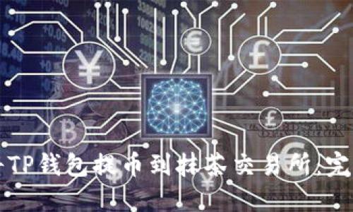 如何将TP钱包提币到抹茶交易所：完整指南