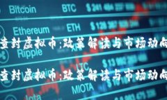 抚州查封虚拟币：政策解