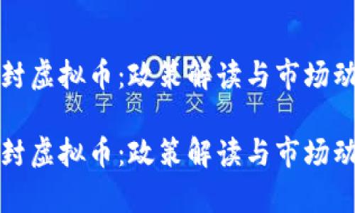 抚州查封虚拟币：政策解读与市场动向分析

抚州查封虚拟币：政策解读与市场动向分析