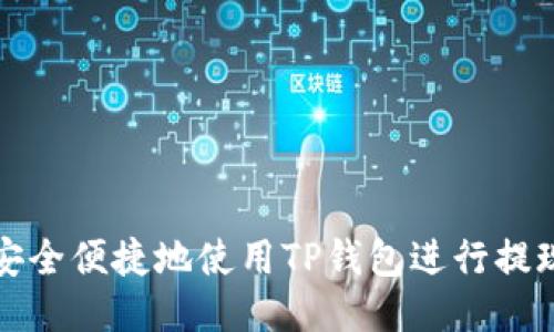 如何安全便捷地使用TP钱包进行提现操作
