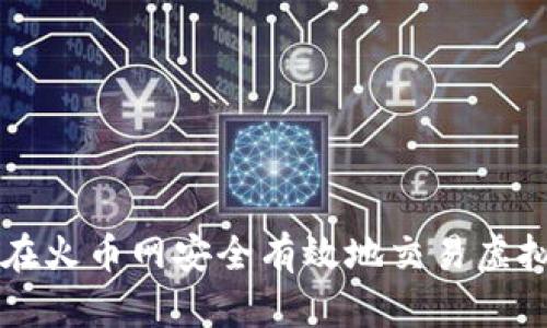 如何在火币网安全有效地交易虚拟货币