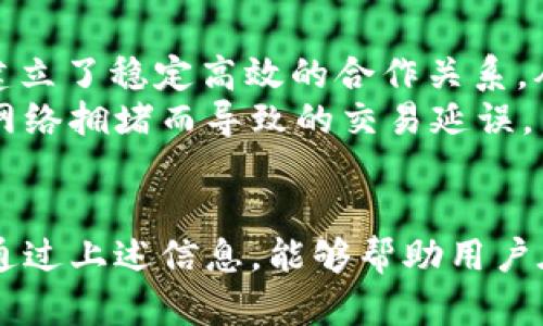    TP钱包客服热线，详解使用与疑难解答  / 

 guanjianci  TP钱包，客服热线，支付工具，加密货币，用户支持  /guanjianci 

 TP钱包简介 
 TP钱包是一款广受欢迎的数字货币钱包，专注于加密货币的存储与交易。随着数字资产的普及，越来越多的人开始关注加密货币及其管理工具，因此，TP钱包应运而生。它提供了安全、便捷的服务，使用户能够轻松实现对数字资产的管理。
 在TP钱包中，不仅用户可以安全存储各种加密货币，还可以进行即时交易、资产交换等多功能操作。根据不同用户的需求，TP钱包不断迭代更新其版本，以提供更好的用户体验。同时，它还提供了客服服务，以解决用户在使用过程中遇到的问题。

 TP钱包的功能与特点 
 TP钱包集成了多种功能，用户不仅可以存取各种加密货币，还可以在钱包内部进行资产互换。除此之外，它还具备以下几个显著特点：
ul
    listrong安全性：/strong TP钱包通过多重加密手段确保用户资产的安全性。同时，用户数据也被严格保密，防止第三方访问。/li
    listrong便捷性：/strong 钱包操作界面，用户可以快速上手，方便进行操作。支持多种支付方式，使用户交易更加灵活。/li
    listrong多币种支持：/strong TP钱包支持多种数字货币和代币，满足不同用户的需求，方便用户管理资产。/li
    listrong实时行情：/strong TP钱包提供实时的市场行情，用户可以随时了解自己持有的资产变化，以便做出适时的管理与调整。/li
/ul

 如何联系TP钱包客服 
 如果在使用TP钱包的过程中遇到疑问或者问题，用户可以通过以下几种方式联系TP钱包客服：
ul
    listrong官网客服热线：/strong 用户可以通过TP钱包官方网站找到客服电话进行咨询，客服会在工作时间内为用户提供帮助。/li
    listrong在线聊天：/strong 除了电话之外，TP钱包也提供在线客服功能，用户可以随时通过软件进行在线咨询，可以获取即时的帮助。/li
    listrong邮件支持：/strong 对于一些复杂问题，用户还可以通过发送邮件到客服邮箱的方式，进行详细的问题描述，客服会在规定时间内进行回复。/li
/ul

 常见问题分析 

 问题1：如何安全使用TP钱包？ 
 在数字货币的使用上，安全问题是用户最为关注的。TP钱包通过多重安全机制保证用户的资金和数据安全，但用户自身的安全意识也至关重要。首先，用户在创建钱包时，应选择复杂度高的密码，避免使用容易被猜测的数字或字母。其次，定期更新密码也是一项重要的安全措施。
 其次，用户在使用TP钱包的过程中，尽量避免在公共Wi-Fi环境下进行大额交易或管理账户。同时，用户应定期检查账户的交易记录，对任何不明交易保持警惕。最后，TP钱包提供了双重身份验证功能，用户应积极开启此功能，以增加账户安全性。

 问题2：TP钱包支持哪些加密货币？ 
 TP钱包支持的加密货币种类颇多，包括但不限于比特币（BTC）、以太坊（ETH）、莱特币（LTC）等主流数字货币。此外，TP钱包还支持多种ERC20代币，用户可以灵活选择不同的币种进行交易和投资。 
 具体支持的币种会随市场情况而有所变化，用户可以在TP钱包的官方网站或者应用内查看当前支持的币种列表，了解每种币种的相关信息与交易详情。

 问题3：TP钱包的交易手续费是什么？ 
 TP钱包在交易过程中会收取一定的手续费，具体费用依据用户选择的交易方式和交易所涉及的币种而异。一般来说，主流币种的交易手续费相对较低，而一些低流通量的币种手续费会相对较高。 
 用户在使用TP钱包进行交易时，可以在交易页面事先查看到相关的手续费信息，根据自己的需求选择最适合的交易时机，尽量选择交易费用较低的时间段进行交易操作。

 问题4：如何恢复丢失的TP钱包？ 
 丢失TP钱包的情况主要是由于用户没有妥善保存助记词或者恢复短语等重要信息造成的。在这种情况下，用户可以通过助记词进行钱包恢复。用户在创建TP钱包时，系统会提示生成助记词，这组助记词是恢复钱包和资产的唯一凭证。
 如果用户遗失了助记词，且未做其他备份，那么丢失的资产将无法找回。因此，为了避免此类问题，用户应该将助记词妥善保管，可以选择将其写下后存放在安全的地方。同时，定期检查账号的安全状态也是保护资产安全的重要举措。

 问题5：TP钱包如何保证快速交易？ 
 TP钱包的交易速度主要依赖于其与各大区块链网络的连接效率及其服务器的响应能力。TP钱包与多个主流的区块链平台建立了稳定高效的合作关系，从而其交易处理速度。 
 此外，TP钱包还会根据市场交易情况不断进行技术更新，以提高系统性能和交易速度，确保用户可以快速完成交易，避免因网络拥堵而导致的交易延误。用户在高峰期进行交易时，可以选择推广交易费用，以提高交易被处理的优先级。

 结语 
 TP钱包凭借其丰富的数字货币支持，高效的服务体系，以及良好的用户体验，逐渐成为广受用户青睐的加密货币钱包。希望通过上述信息，能够帮助用户在使用TP钱包的过程中，解决相关疑问，享受更加顺畅的数字资产管理体验。