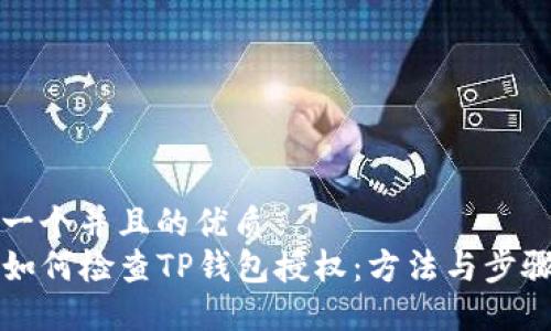 思考一个并且的优质
code如何检查TP钱包授权：方法与步骤详解