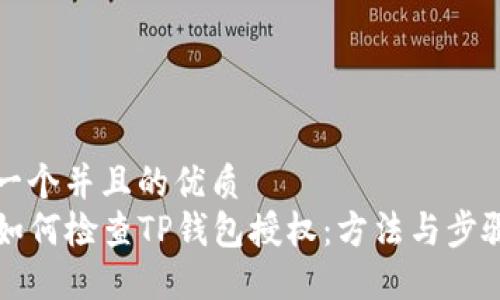 思考一个并且的优质
code如何检查TP钱包授权：方法与步骤详解