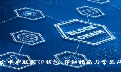 如何绑定中本聪到TP钱包：详细指南与常见问题解答