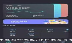 如何绑定中本聪到TP钱包：