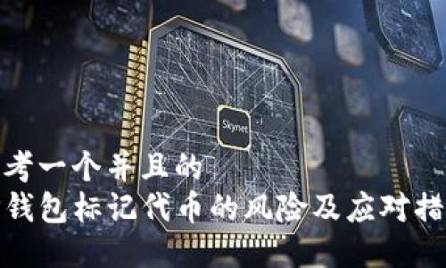 思考一个并且的  
TP钱包标记代币的风险及应对措施