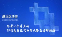 思考一个并且的  TP钱包标