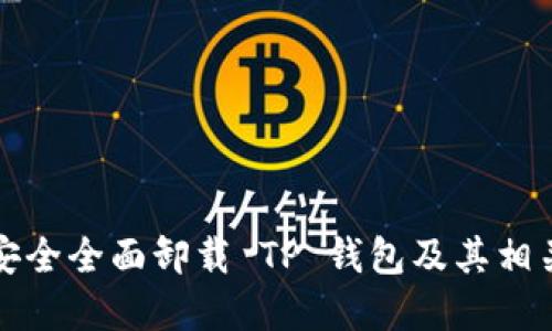 如何安全全面卸载 TP 钱包及其相关资料