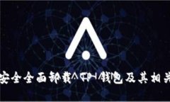 如何安全全面卸载 TP 钱包