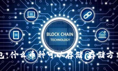 虚拟货币钱包：什么币种可以存储，存储方式及选择指南