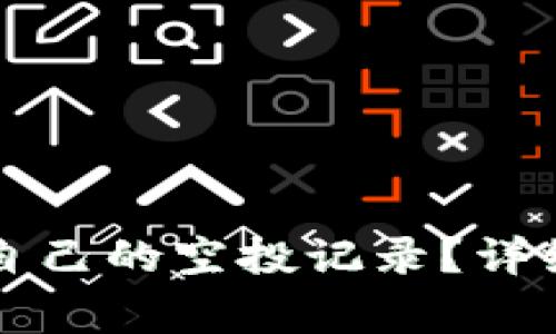 如何在TP钱包中查看自己的空投记录？详细指南及常见问题解答