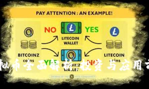 Caps虚拟币全面解析：投资与应用前景分析