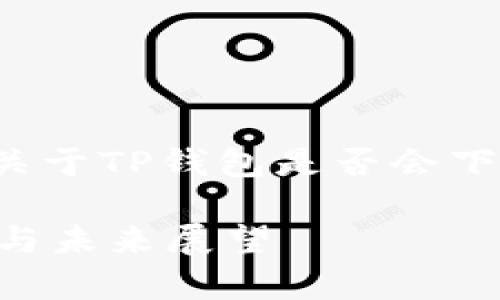 为了您提供准确的信息，以下是关于TP钱包是否会下架的讨论，以及相关的友好内容。

TP钱包是否会被下架？全面解析与未来展望