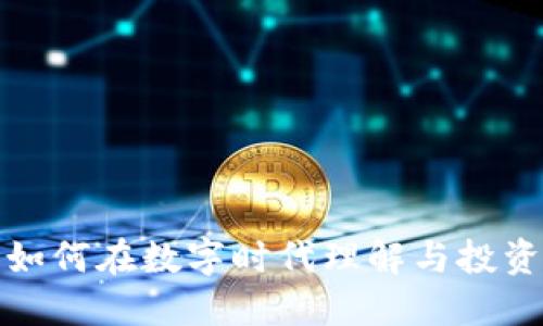 生蛋的虚拟币：如何在数字时代理解与投资这个新兴资产？