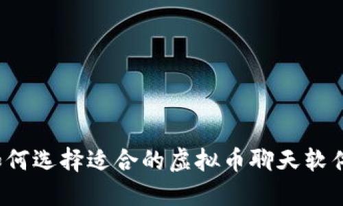 如何选择适合的虚拟币聊天软件？
