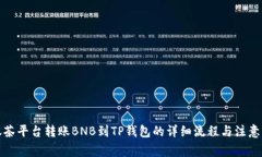 从抹茶平台转账BNB到TP钱包