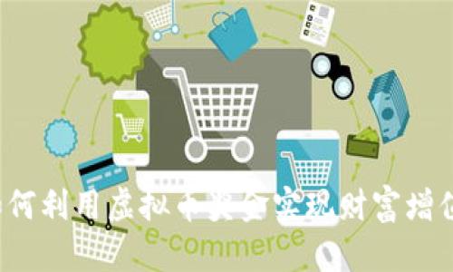 如何利用虚拟币奖金实现财富增值？