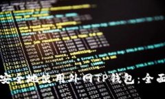 如何安全地使用外网TP钱包