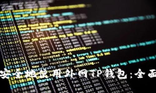 如何安全地使用外网TP钱包：全面指南