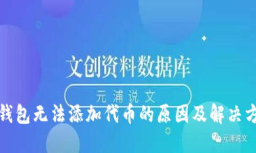 TP钱包无法添加代币的原因及解决方案
