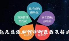 TP钱包无法添加代币的原因