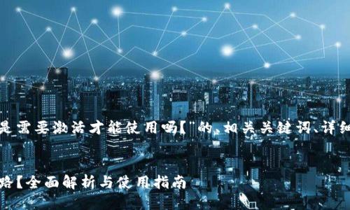 好的，以下是关于“t p钱包是需要激活才能使用吗？”的、相关关键词、详细介绍以及相关问题的回答。


TP钱包：为何激活是必经之路？全面解析与使用指南